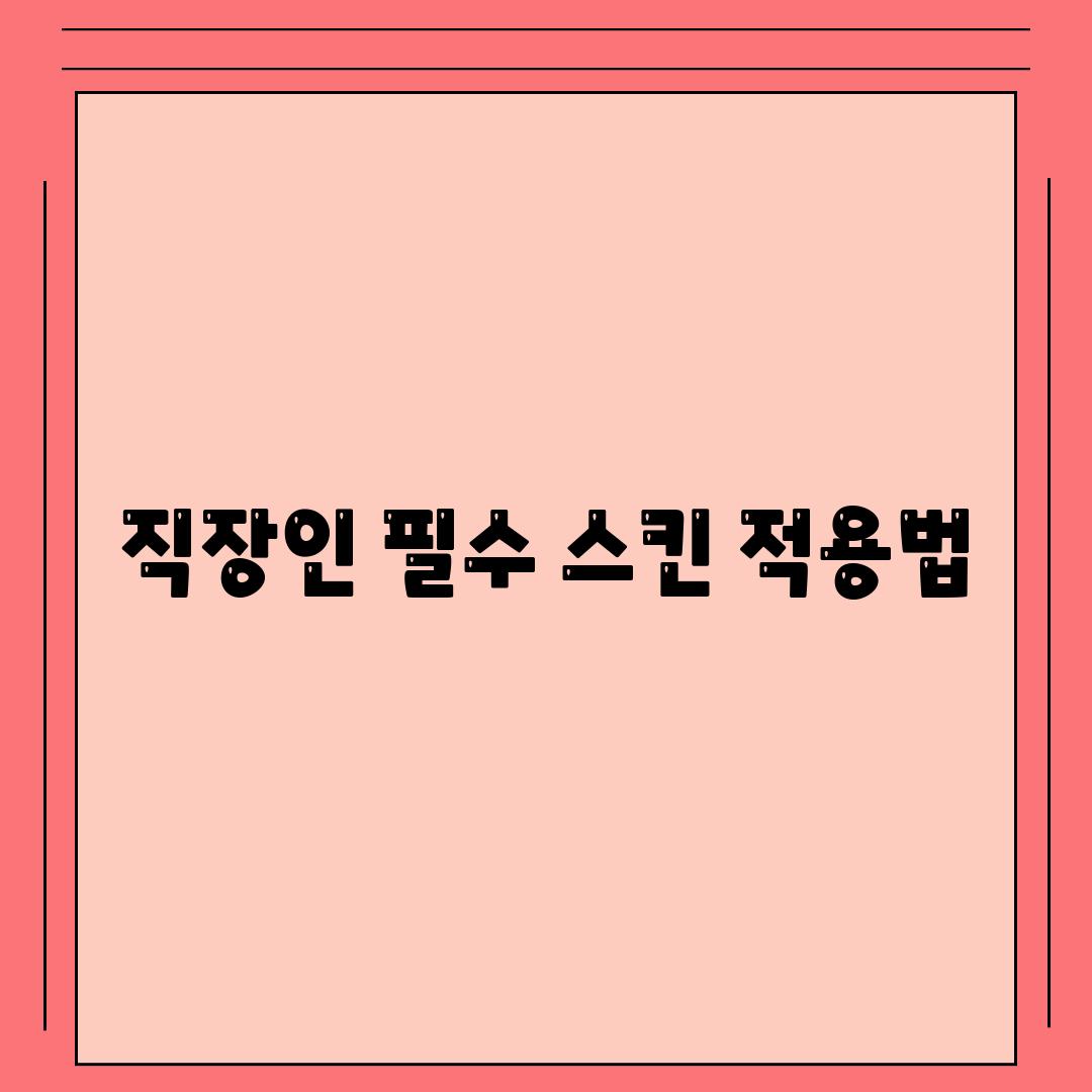 직장인 필수 스킨 적용법