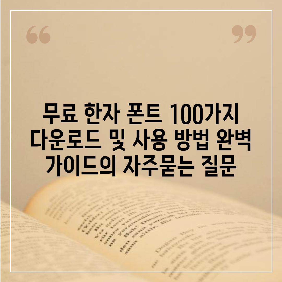 ['무료 한자 폰트 100가지 다운로드 및 사용 방법 완벽 가이드']