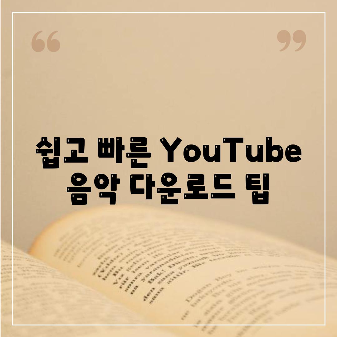 쉽고 빠른 YouTube 음악 다운로드 팁