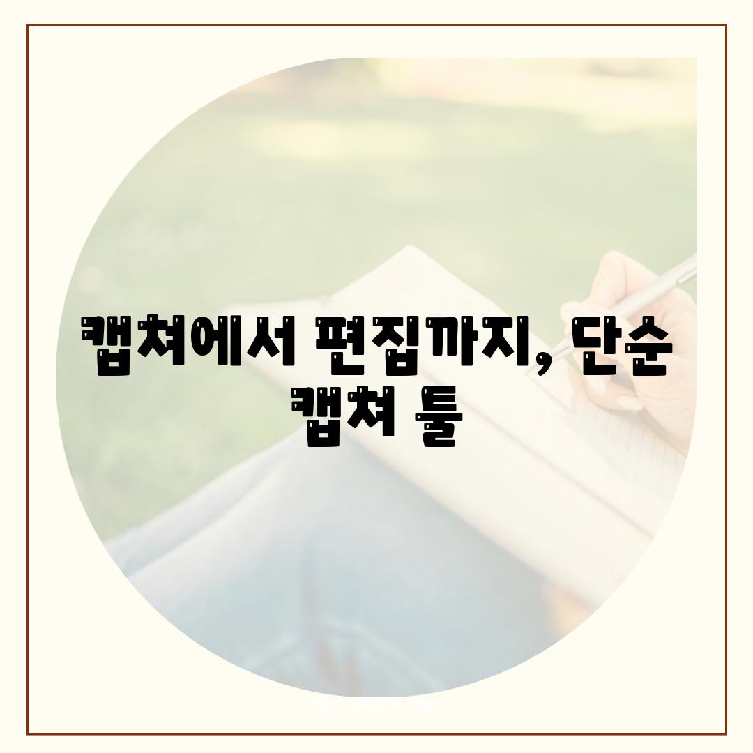 캡쳐에서 편집까지, 단순 캡쳐 툴