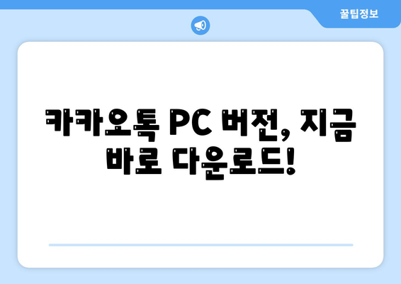 카카오톡 PC 버전 파일 다운로드, 설치 및 로그인 방법