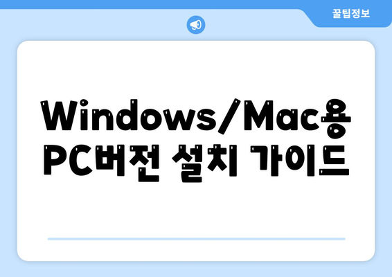 Windows/Mac용 PC버전 설치 가이드