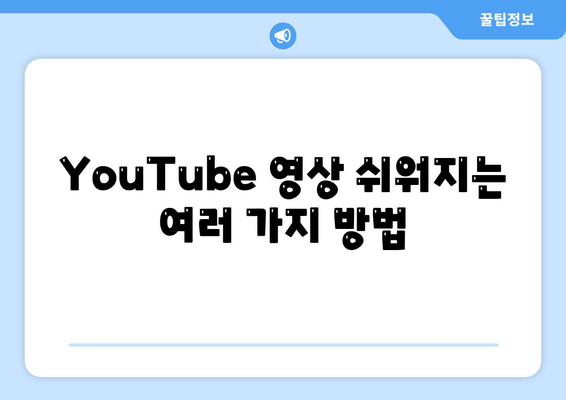 YouTube 영상 쉬워지는 여러 가지 방법