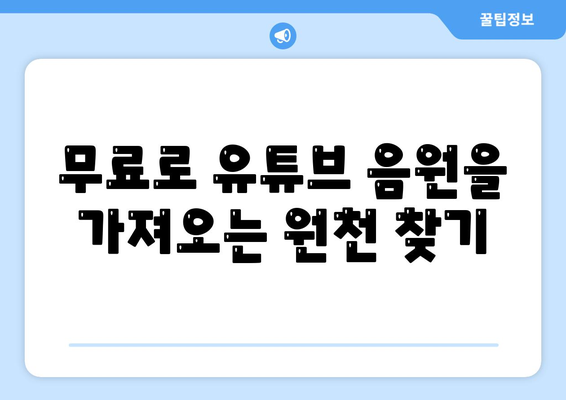 무료로 유튜브 음원을 가져오는 원천 찾기