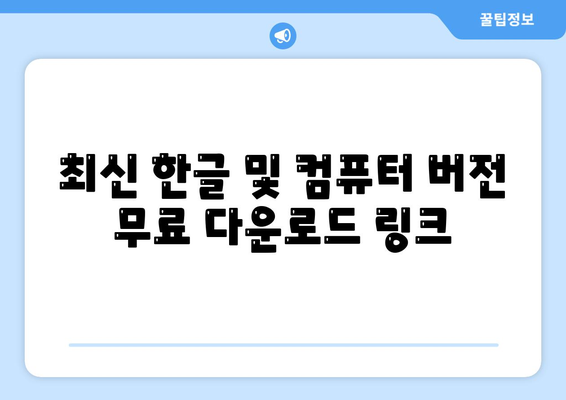 최신 한글 및 컴퓨터 버전 무료 다운로드 링크