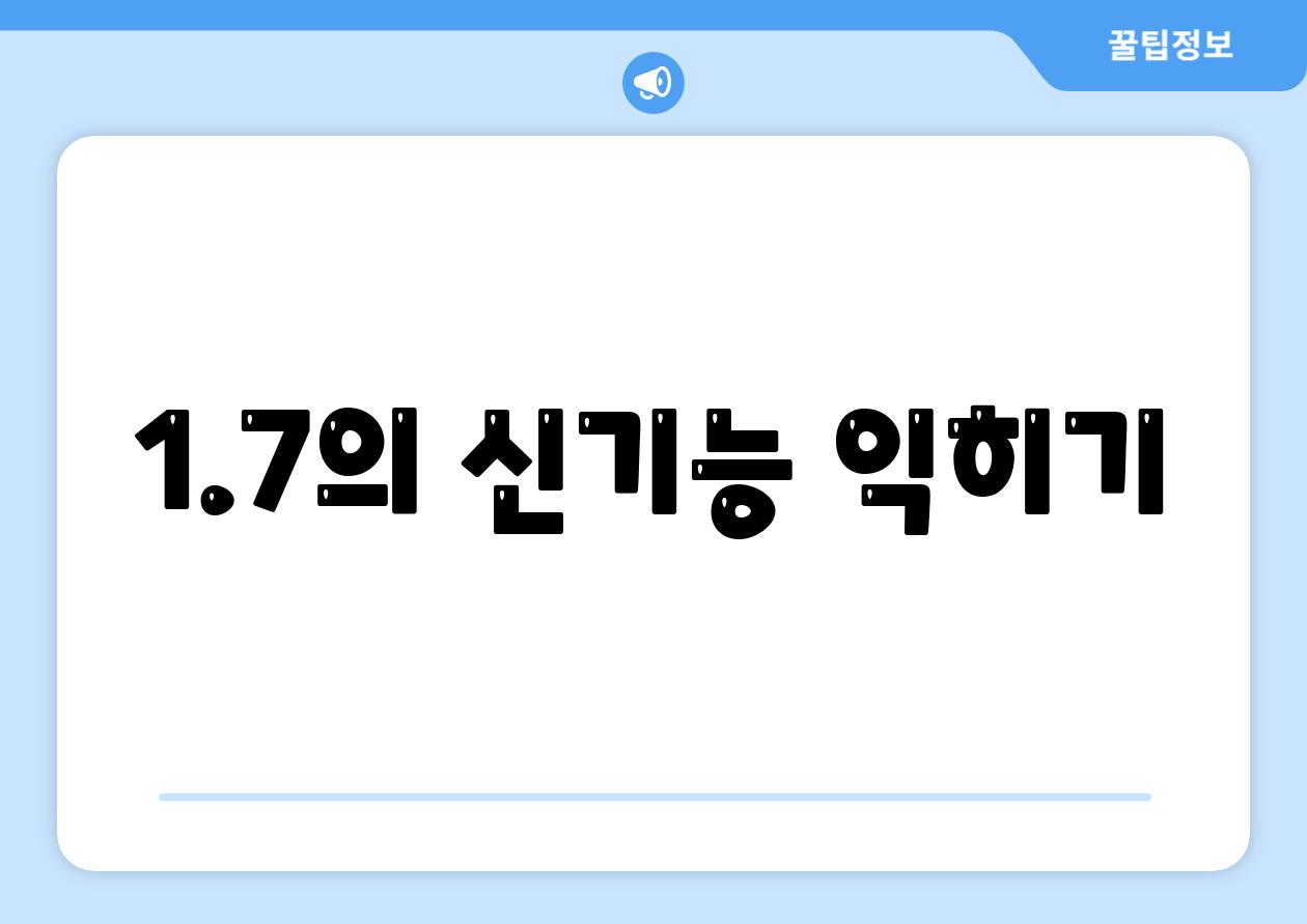 1.7의 신기능 익히기