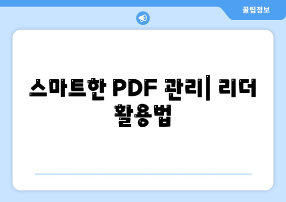 스마트한 PDF 관리| 리더 활용법