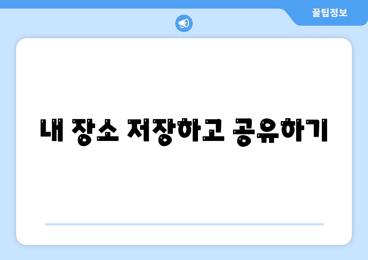 내 장소 저장하고 공유하기