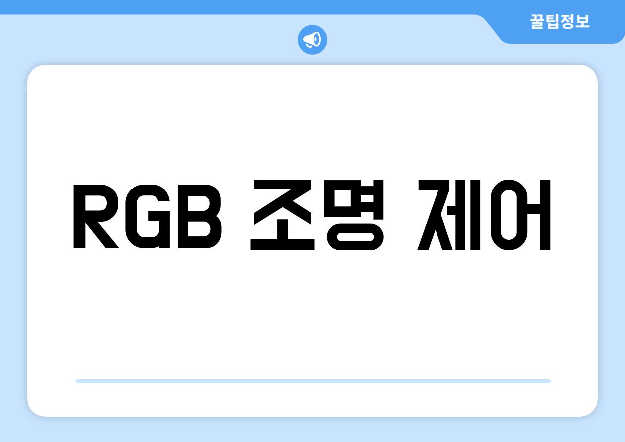 RGB 조명 제어