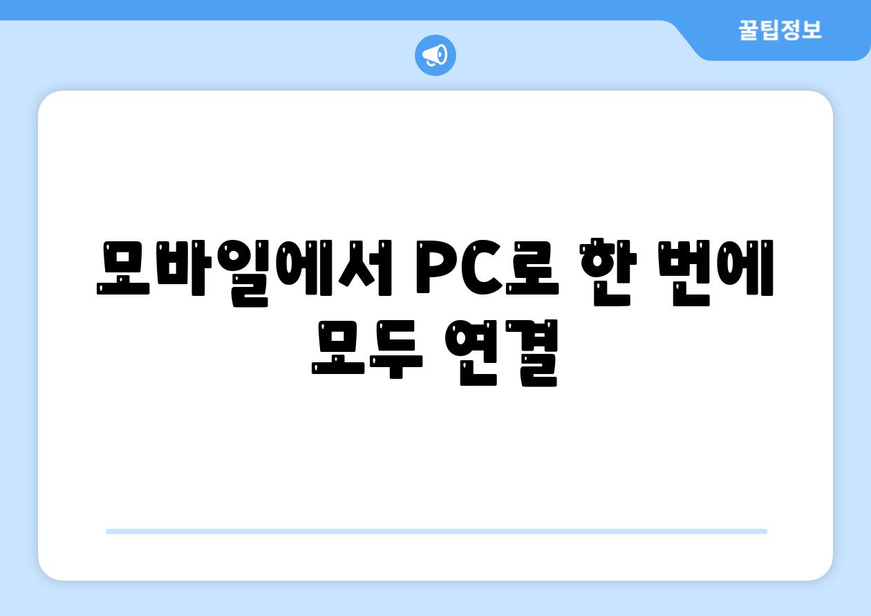 모바일에서 PC로 한 번에 모두 연결