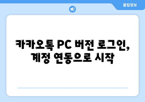 카카오톡 PC 버전 파일 다운로드, 설치 및 로그인 방법