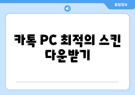 카톡 PC 최적의 스킨 다운받기