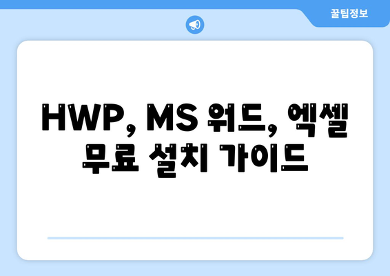 HWP, MS 워드, 엑셀 무료 설치 가이드