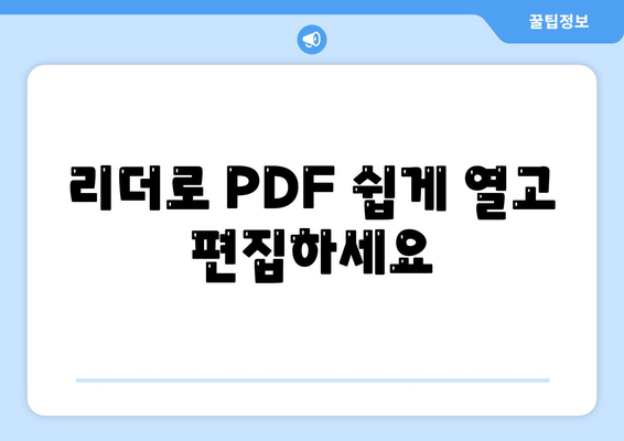 리더로 PDF 쉽게 열고 편집하세요