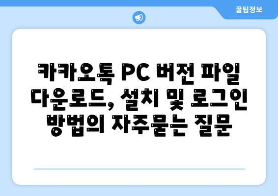 카카오톡 PC 버전 파일 다운로드, 설치 및 로그인 방법