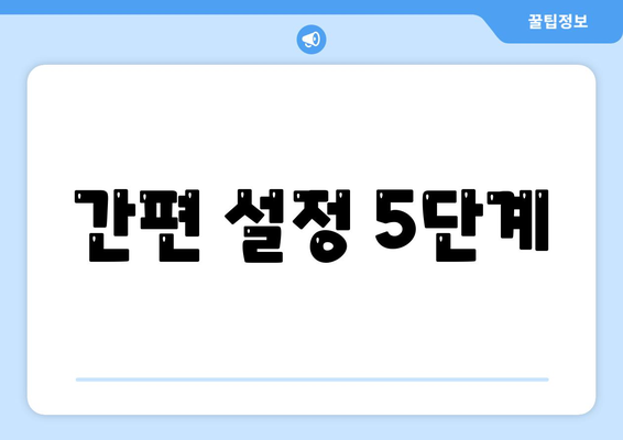 간편 설정 5단계