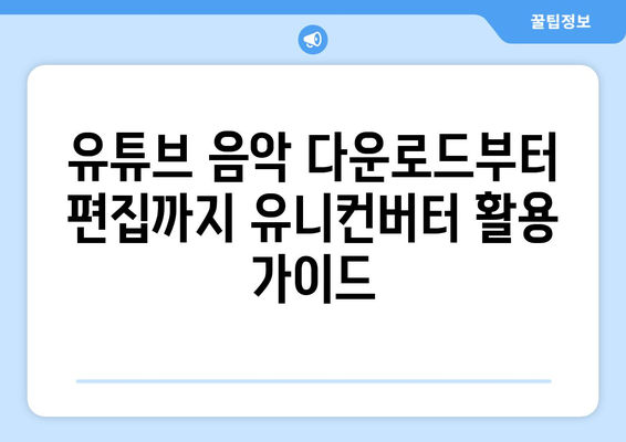 유튜브 음악을 유니컨버터로 저장하고 편집하는 법