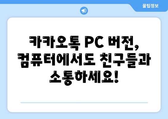 카카오톡 PC 버전 파일 다운로드, 설치 및 로그인 방법