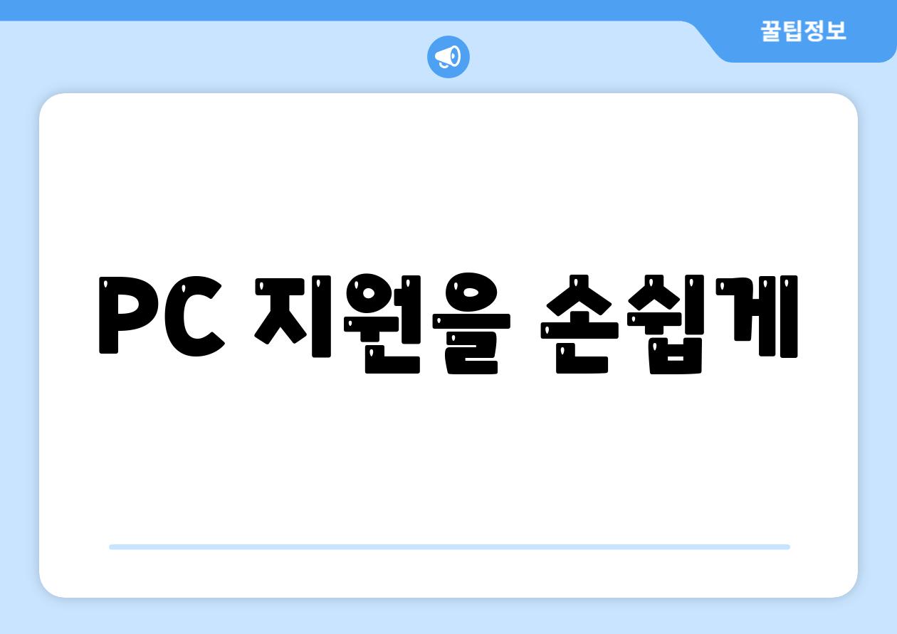 PC 지원을 손쉽게