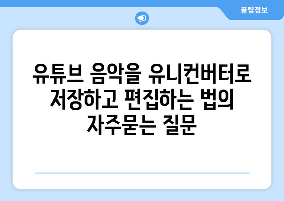 유튜브 음악을 유니컨버터로 저장하고 편집하는 법