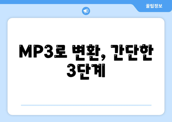 MP3로 변환, 간단한 3단계