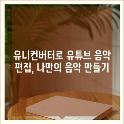 유튜브 음악을 유니컨버터로 저장하고 편집하는 법