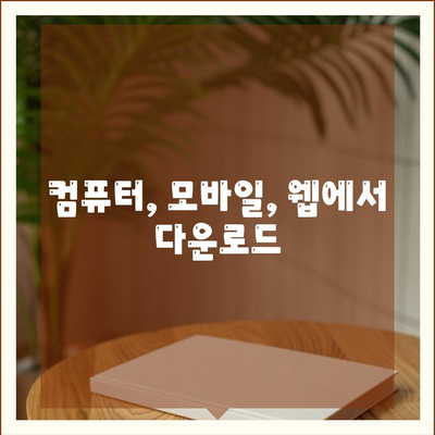 컴퓨터, 모바일, 웹에서 다운로드