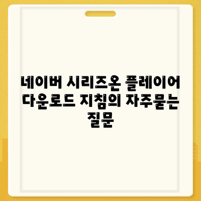 네이버 시리즈온 플레이어 다운로드 지침