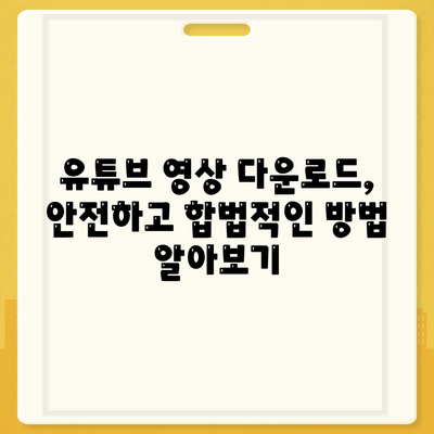 PC에 유티튜브 동영상 및 음원 다운로드 방법