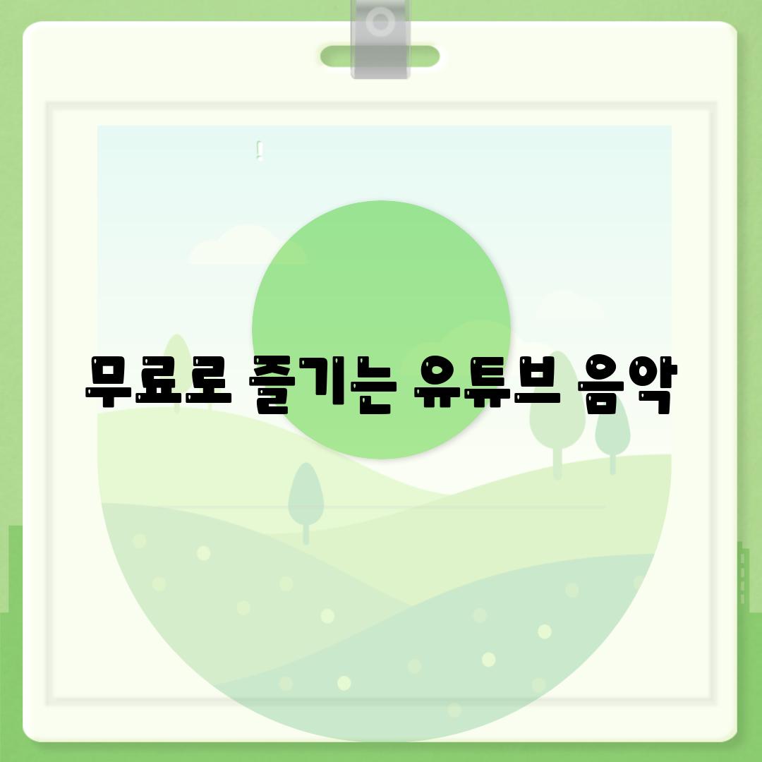 무료로 즐기는 유튜브 음악