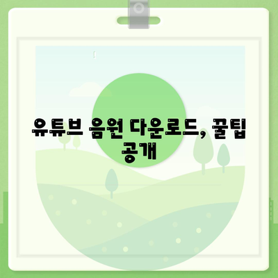 유튜브 음원 고품질 다운로드하기