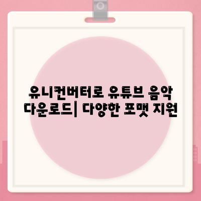 유니컨버터로 유튜브 음악 다운로드 및 편집하기