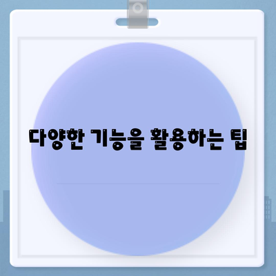 다양한 기능을 활용하는 팁