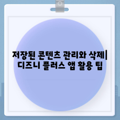 디즈니 플러스 앱에 저장 기능 활성화 및 다운로드 화질 설정 안내