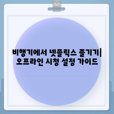 넷플릭스에서 비행기에서 오프라인 시청을 위한 저장 다운로드 방법