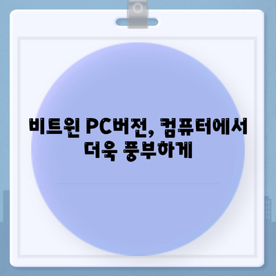 비트윈 PC버전 다운로드