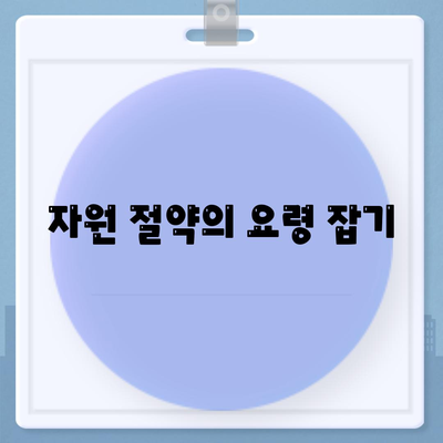 자원 절약의 요령 잡기