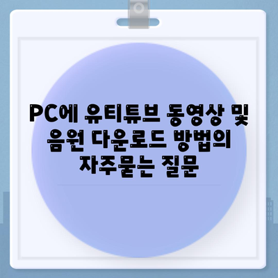 PC에 유티튜브 동영상 및 음원 다운로드 방법