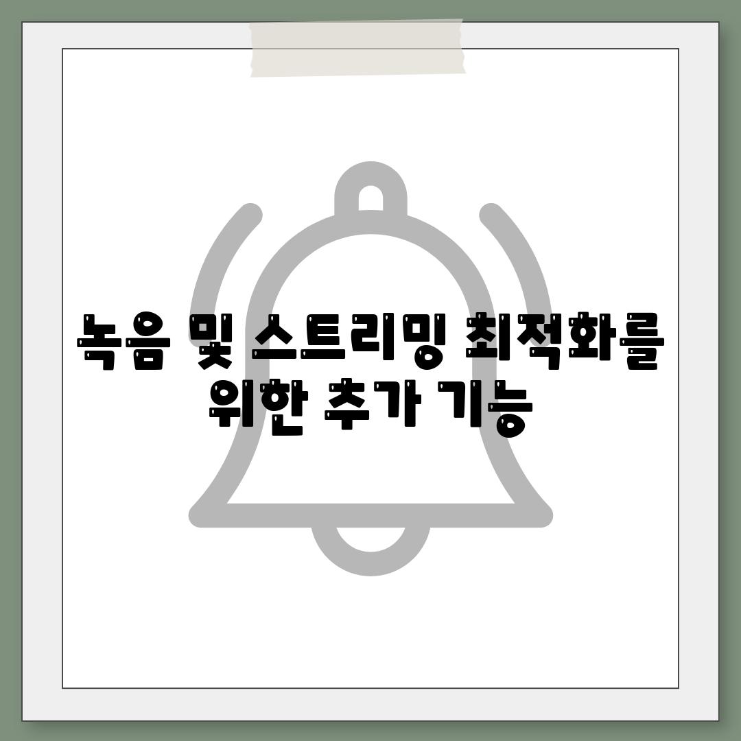 녹음 및 스트리밍 최적화를 위한 추가 기능