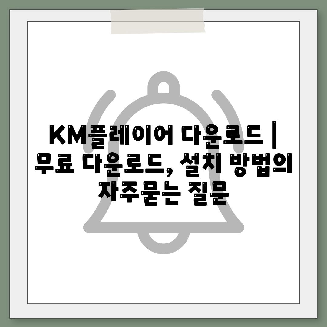 KM플레이어 다운로드 | 무료 다운로드, 설치 방법