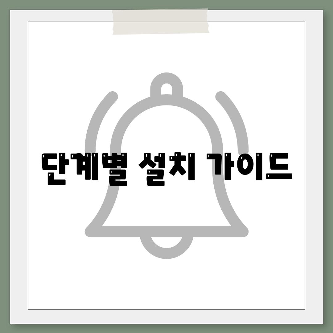 단계별 설치 가이드