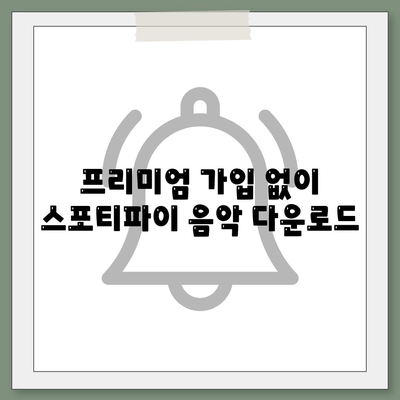 프리미엄 가입 없이 스포티파이 음악 다운로드