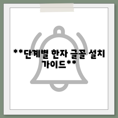 **단계별 한자 글꼴 설치 가이드**