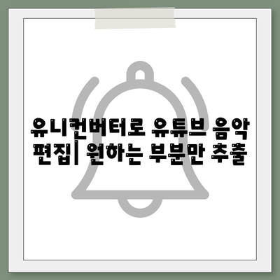 유니컨버터로 유튜브 음악 다운로드 및 편집하기