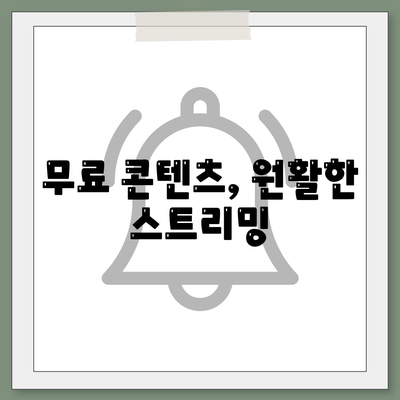 무료 콘텐츠, 원활한 스트리밍