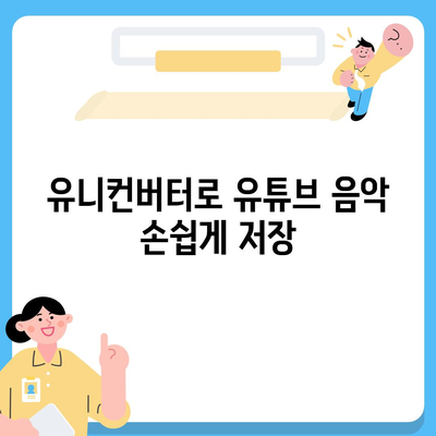 유튜브 음악을 유니컨버터로 저장하고 편집하는 법