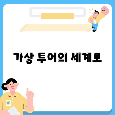 가상 투어의 세계로