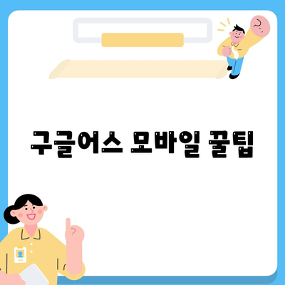 구글어스 모바일 꿀팁