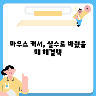 마우스 커서 변경 후 기본으로 되돌리는 해결 방법