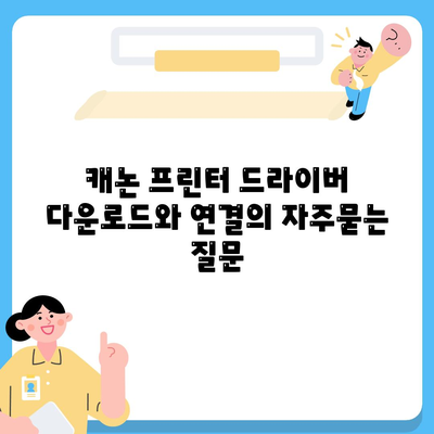 캐논 프린터 드라이버 다운로드와 연결